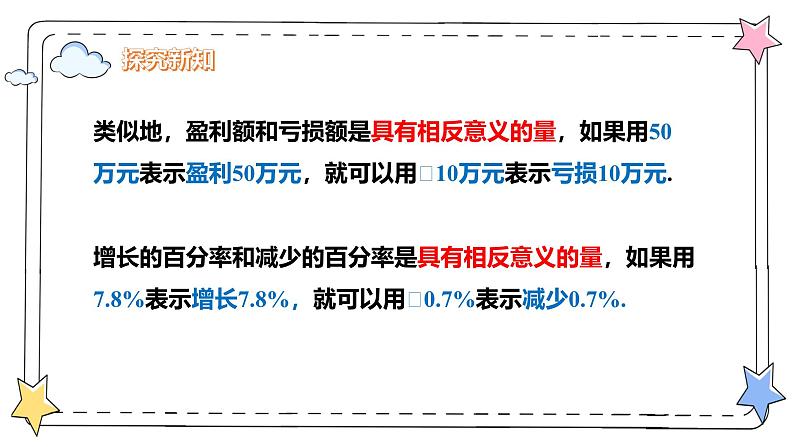 1.1正数和负数（教学课件）-初中数学人教版（2024）七年级上册06