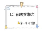 1.2.1有理数的概念（教学课件）-初中数学人教版（2024）七年级上册