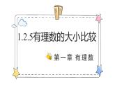 1.2.5有理数的大小比较（教学课件）-初中数学人教版（2024）七年级上册