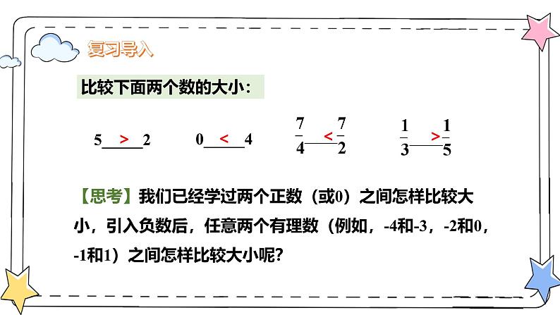 1.2.5有理数的大小比较（教学课件）-初中数学人教版（2024）七年级上册03