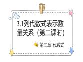 3.1列代数式表示数量关系（第2课时）（教学课件）-初中数学人教版（2024）七年级上册