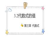 3.2代数式的值（教学课件）-初中数学人教版（2024）七年级上册