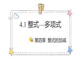 4.1整式—多项式（教学课件）-初中数学人教版（2024）七年级上册