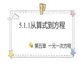 5.1.1从算式到方程（教学课件）-初中数学人教版（2024）七年级上册