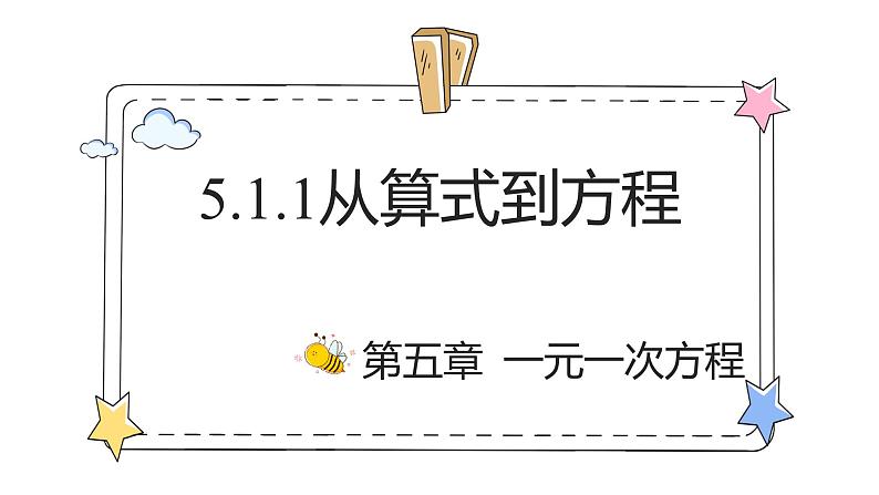 5.1.1从算式到方程（教学课件）-初中数学人教版（2024）七年级上册01