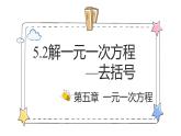 5.2解一元一次方程—去括号（教学课件）-初中数学人教版（2024）七年级上册
