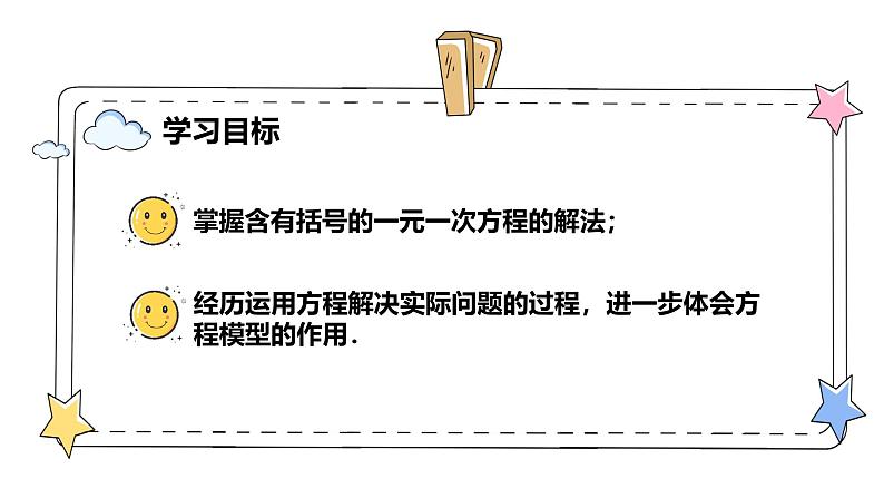 5.2解一元一次方程—去括号（教学课件）-初中数学人教版（2024）七年级上册02