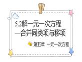 5.2解一元一次方程—合并同类项与移项（教学课件）-初中数学人教版（2024）七年级上册
