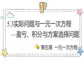 5.3实际问题与一元一次方程—盈亏、积分与方案选择问题（教学课件）-初中数学人教版（2024）七年级上册