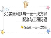 5.3实际问题与一元一次方程—配套与工程问题（教学课件）-初中数学人教版（2024）七年级上册