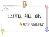 6.2.1直线、射线、线段（教学课件）-初中数学人教版（2024）七年级上册