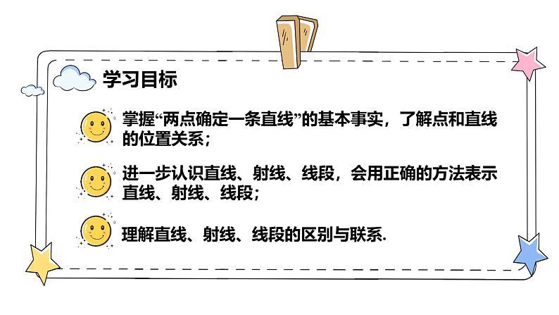 6.2.1直线、射线、线段（教学课件）-初中数学人教版（2024）七年级上册02