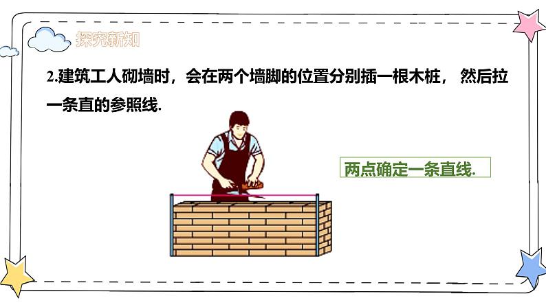 6.2.1直线、射线、线段（教学课件）-初中数学人教版（2024）七年级上册07