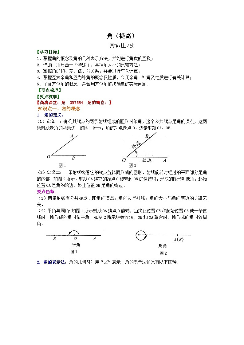 角（提高）知识讲解第1页
