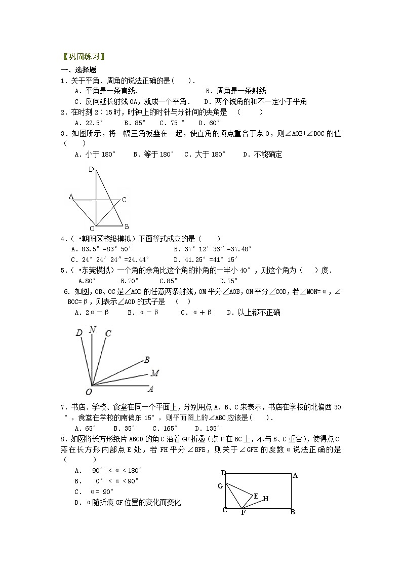 角（提高）巩固练习01