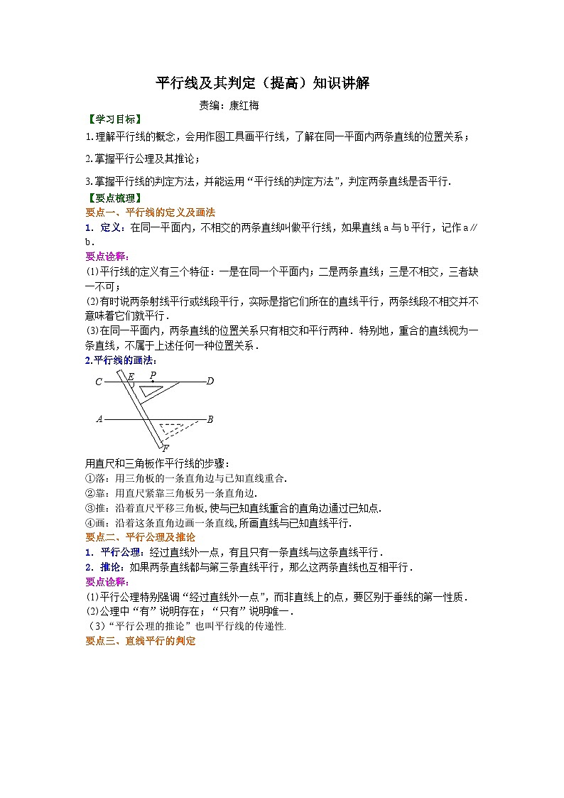 平行线及其判定（提高）知识讲解第1页