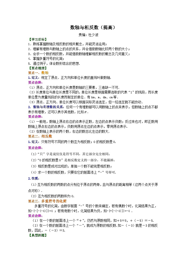 数轴与相反数(提高)知识讲解第1页