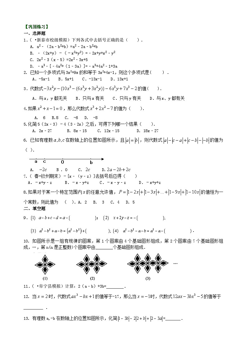 整式的加减（二）—去括号与添括号（提高）巩固练习01