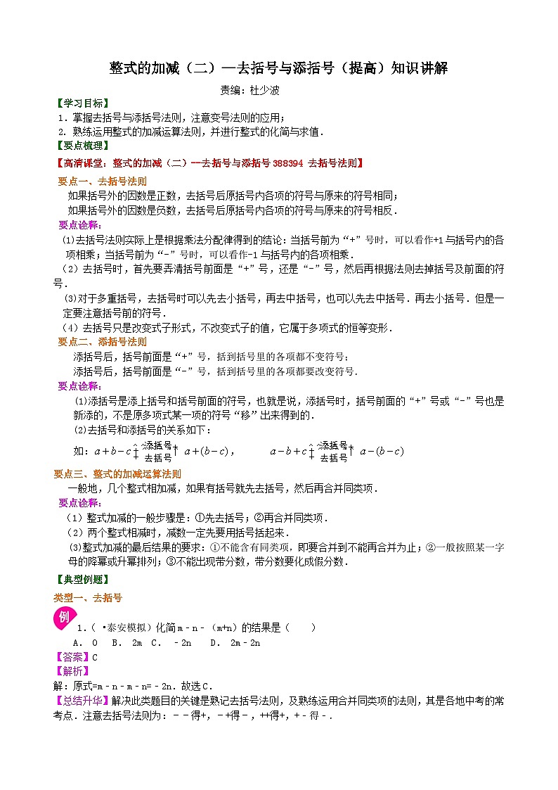 整式的加减（二）—去括号与添括号（提高）知识讲解01