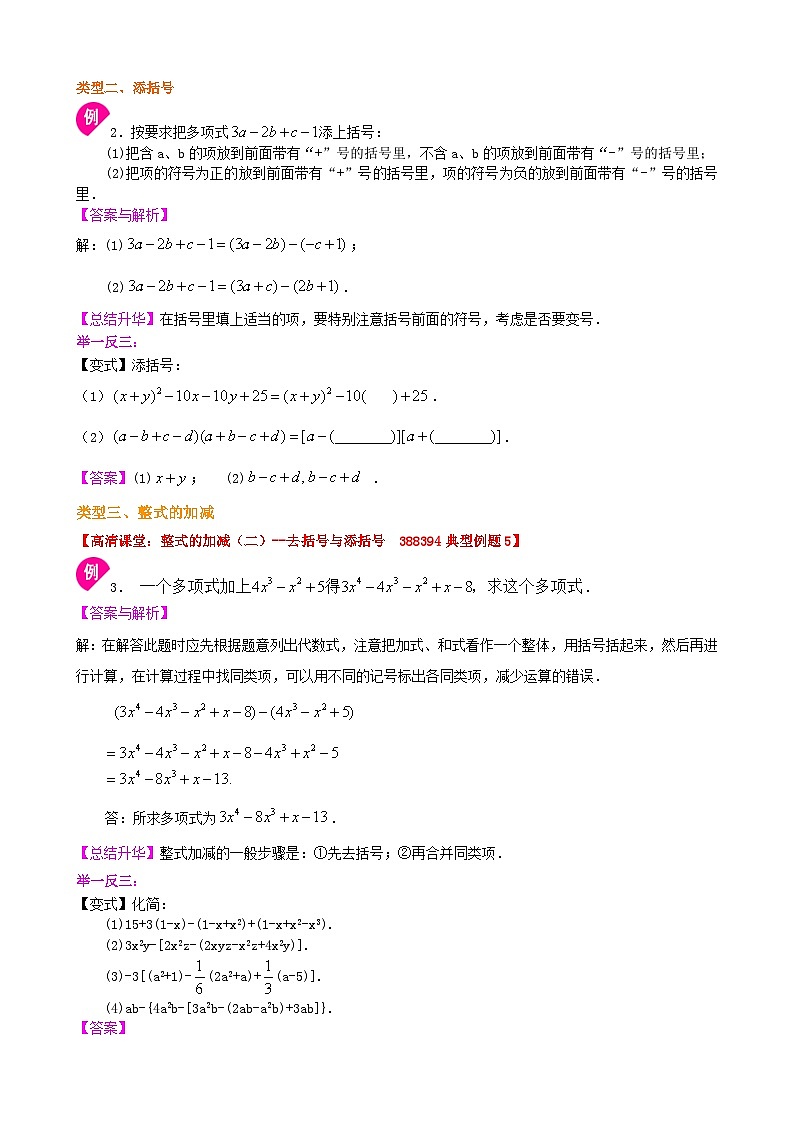 整式的加减（二）—去括号与添括号（提高）知识讲解02