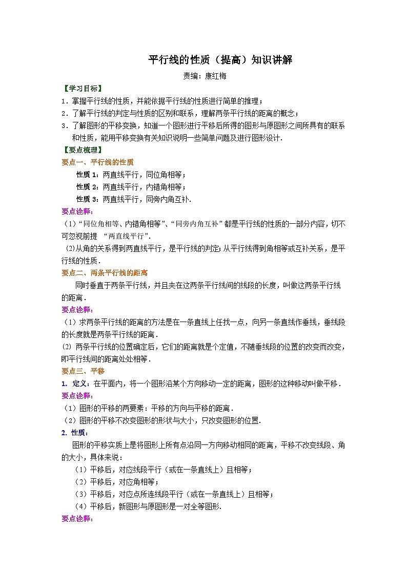 平行线的性质(提高)知识讲解第1页