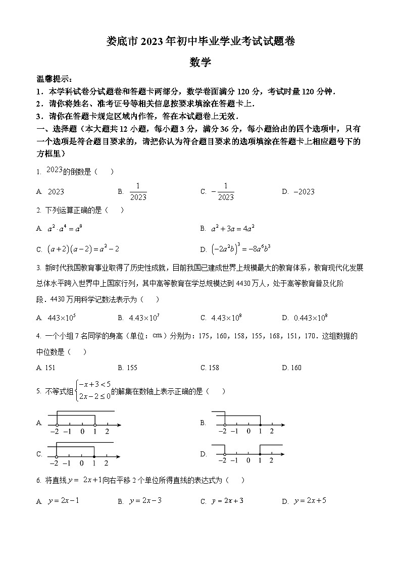 [数学]2023年湖南省娄底市中考真题数学试卷(原题版+解析版)01