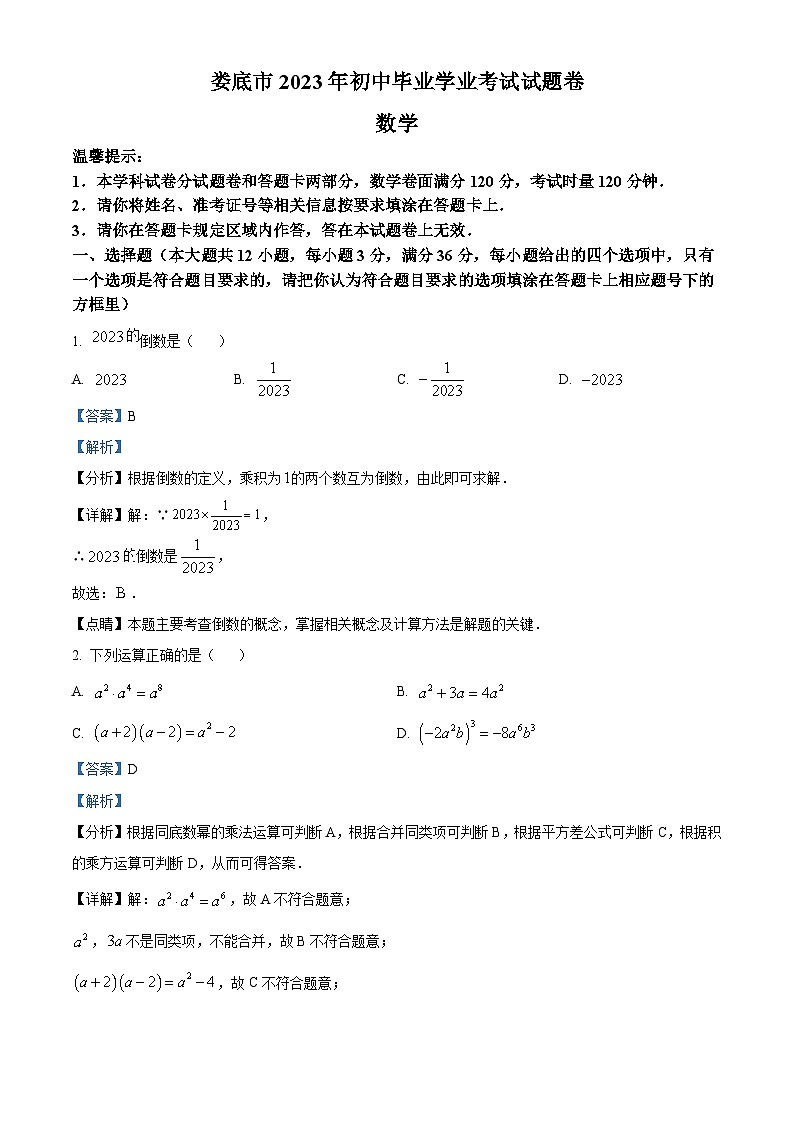 [数学]2023年湖南省娄底市中考真题数学试卷(原题版+解析版)01