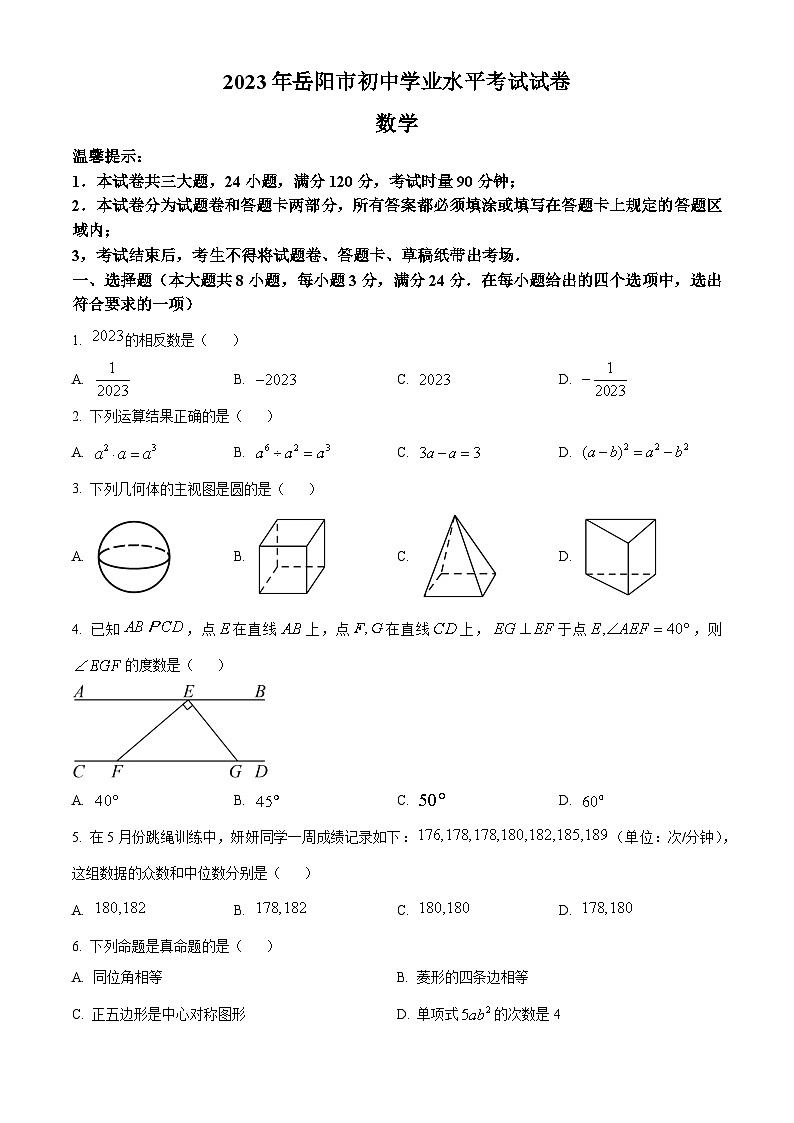 [数学]2023年湖南省岳阳市中考真题数学试卷(原题版+解析版)01
