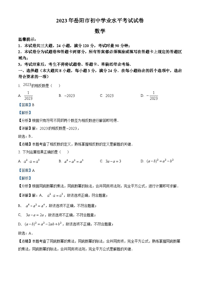 [数学]2023年湖南省岳阳市中考真题数学试卷(原题版+解析版)01