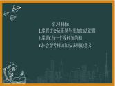 2024湘教版数学七年级上册1有理数加法第二课时课件+教案