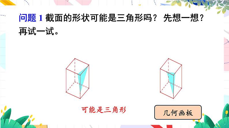 3 截一个几何体第6页