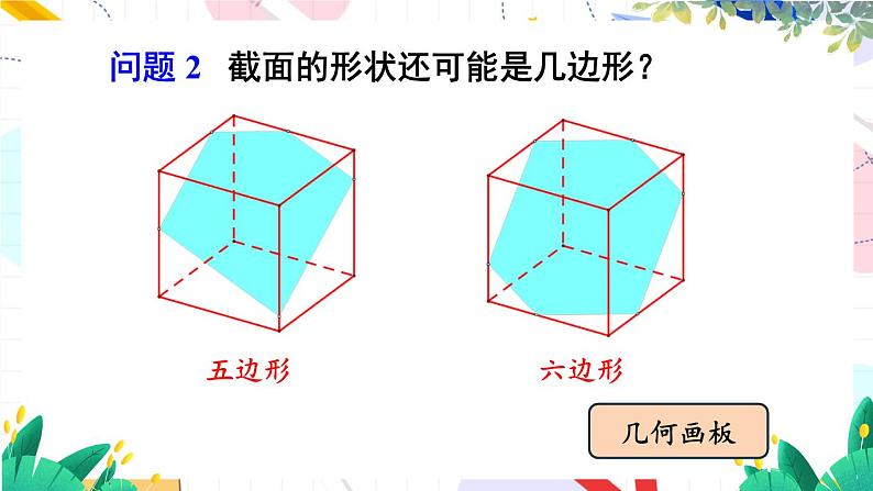 3 截一个几何体第7页