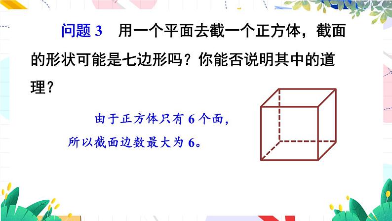 3 截一个几何体第8页