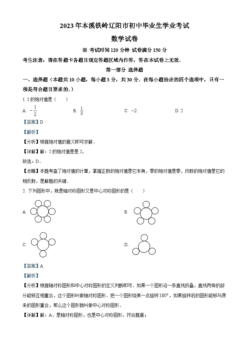 [数学]2023年辽宁省本溪市、铁岭市、辽阳市中考真题数学试卷(原题版+解析版)01