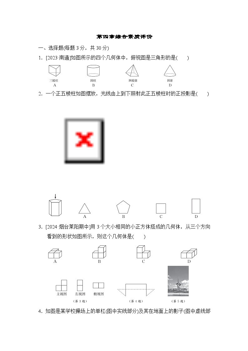 鲁教版数学九上 第四章综合素质评价试卷第1页