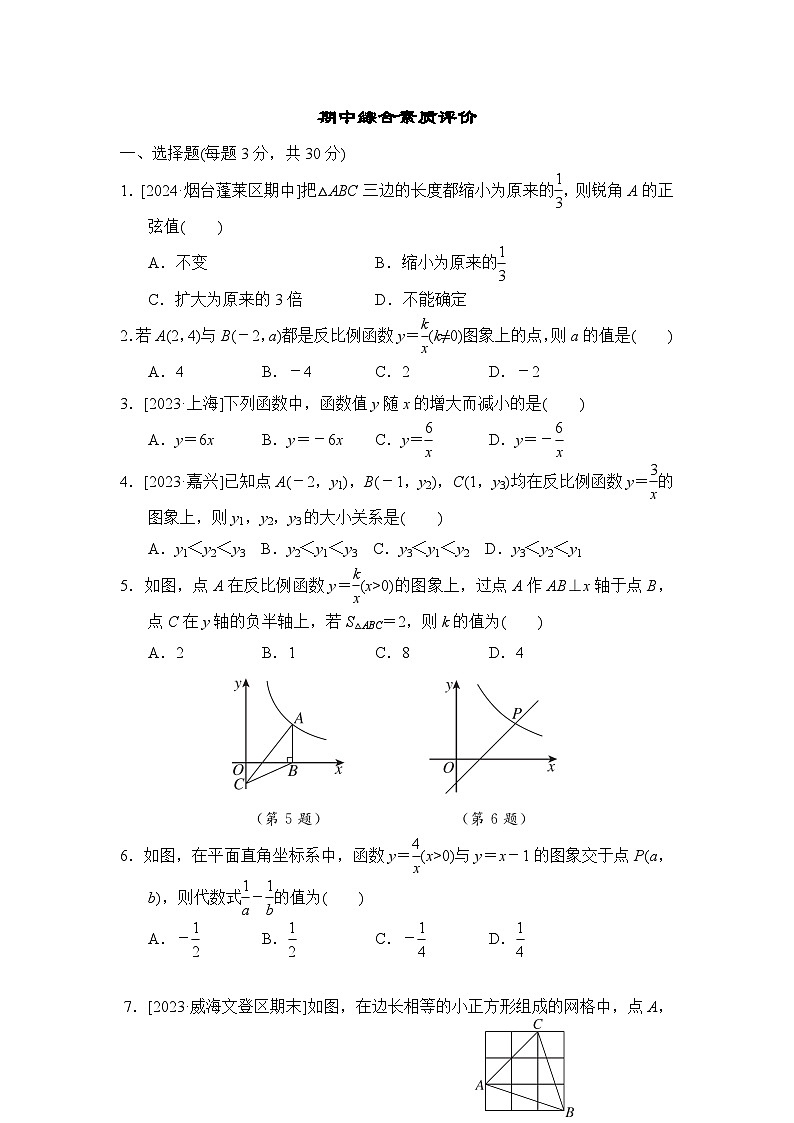 鲁教版数学九上 期中综合素质评价试卷01