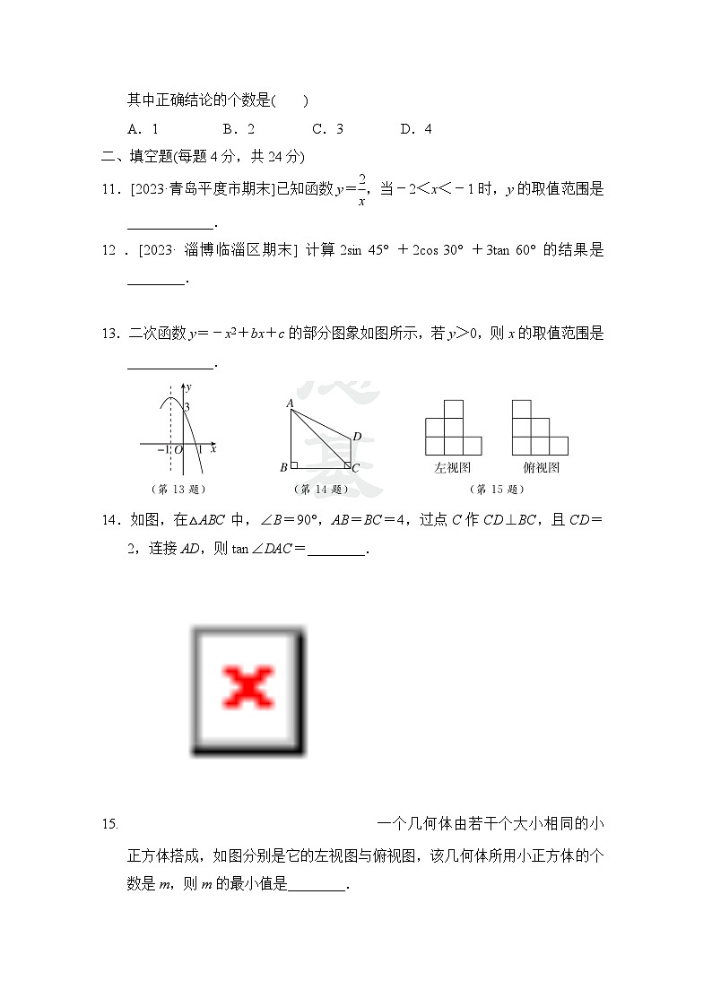 鲁教版数学九上 期末综合素质评价试卷03