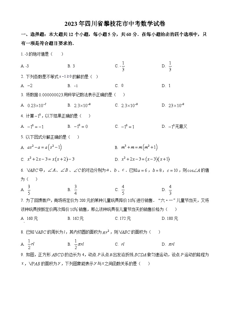 [数学]2023年四川省攀枝花市中考真题数学试卷(原题版+解析版)01