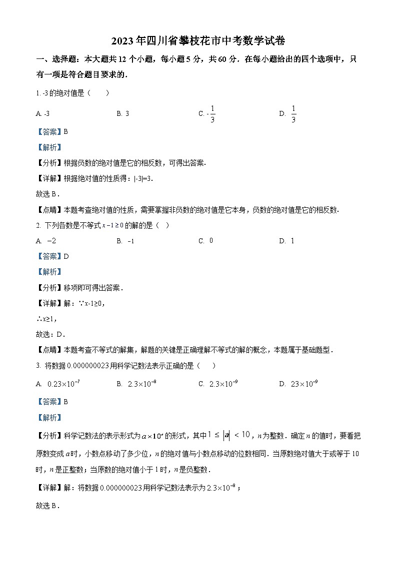 [数学]2023年四川省攀枝花市中考真题数学试卷(原题版+解析版)01