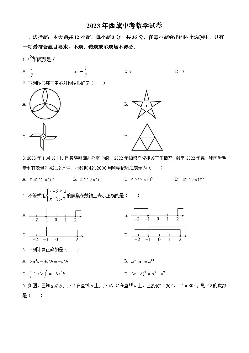 [数学]2023年西藏自治区中考真题数学试卷(原题版+解析版)01