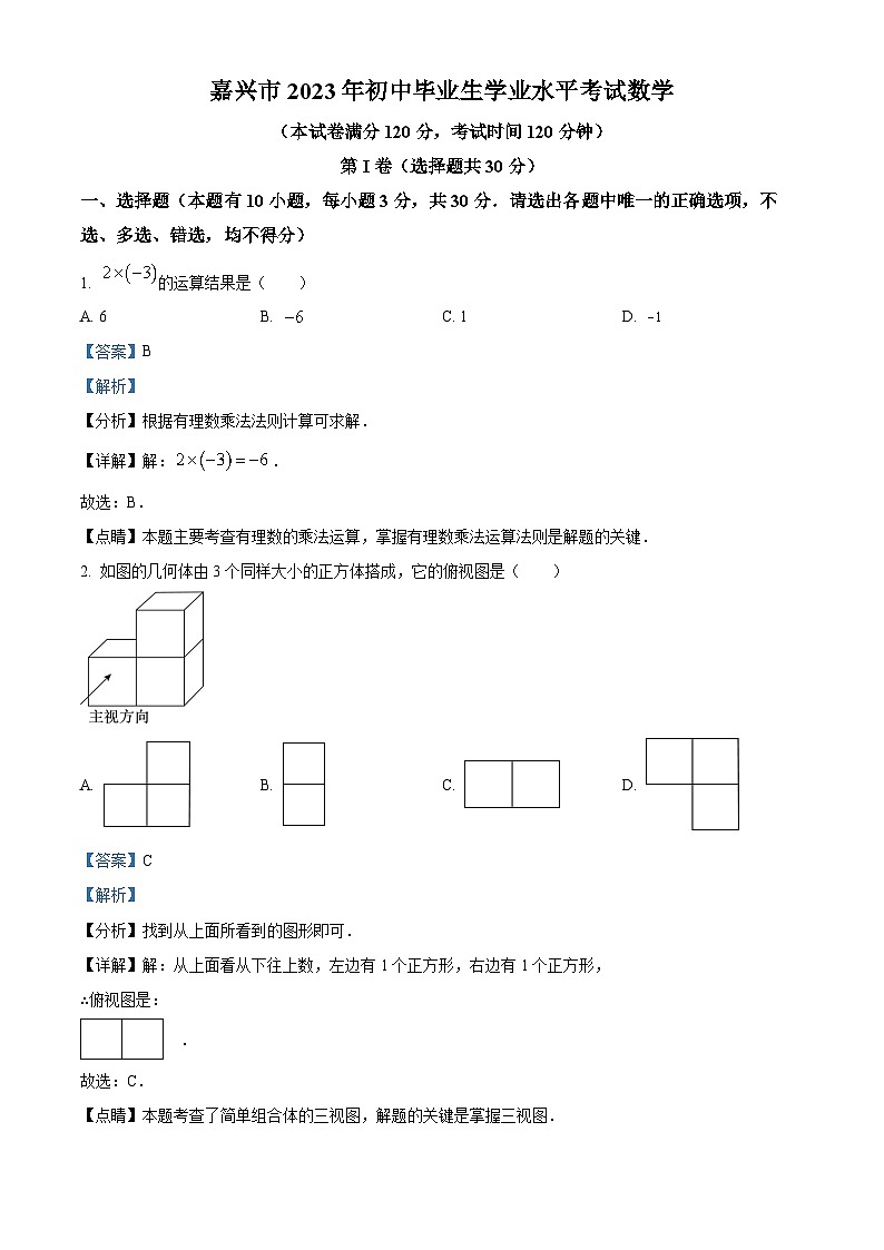 [数学]2023年浙江省嘉兴市中考真题数学试卷(原题版+解析版)01
