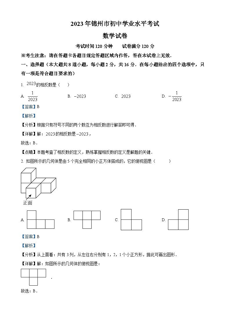 [数学]2023年辽宁省锦州市中考真题数学试卷(原题版+解析版)01