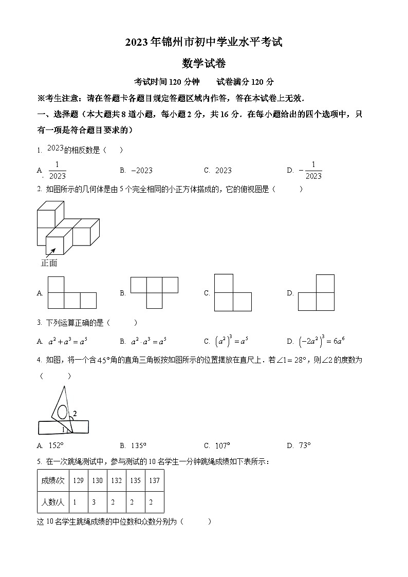 [数学]2023年辽宁省锦州市中考真题数学试卷(原题版+解析版)01