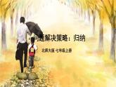 北师2024版数学七年级上册 第3单元 问题解决策略：归纳 PPT课件