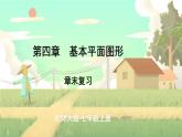 北師2024版數(shù)學(xué)七年級上冊 第4單元 章末復(fù)習(xí) PPT課件