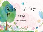 北师2024版数学七年级上册 第5单元  章末复习 PPT课件