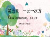 北师2024版数学七年级上册 第5单元 5.4  第4节 问题解决策略：直观分析 PPT课件