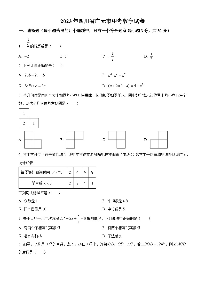 [数学]2023年四川省广元市中考真题数学试卷(原题版+解析版)01