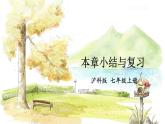 沪科2024版数学七年级上册 第1单元 本章小结与复习 PPT课件
