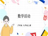 滬科2024版數(shù)學(xué)七年級(jí)上冊(cè) 第2單元  數(shù)學(xué)活動(dòng) PPT課件